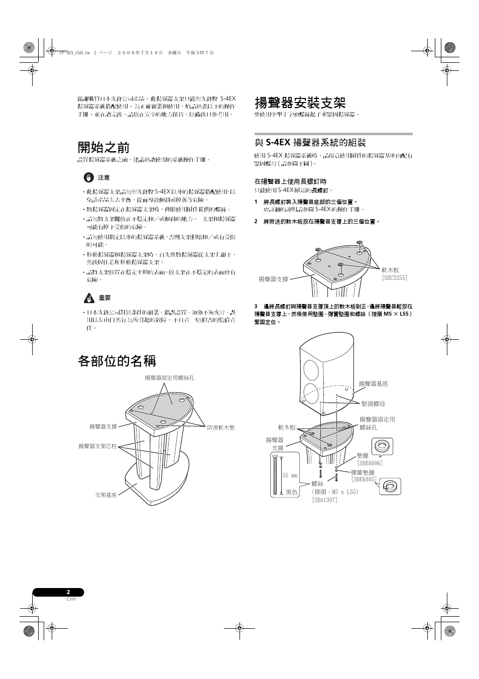 開始之前, 各部位的名稱 揚聲器安裝支架, 與 s-4ex 揚聲器系統的組裝 | Pioneer CP-4EX User Manual | Page 30 / 32