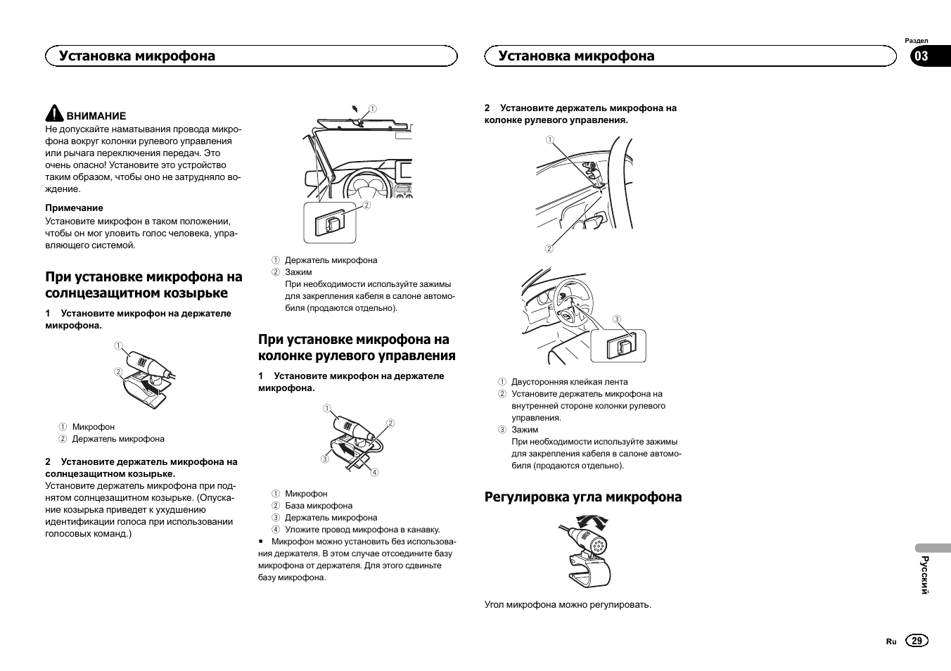 При установке микрофона на солнцезащитном козырьке, Регулировка угла микрофона, Установка микрофона | Pioneer FH-X700BT User Manual | Page 29 / 32