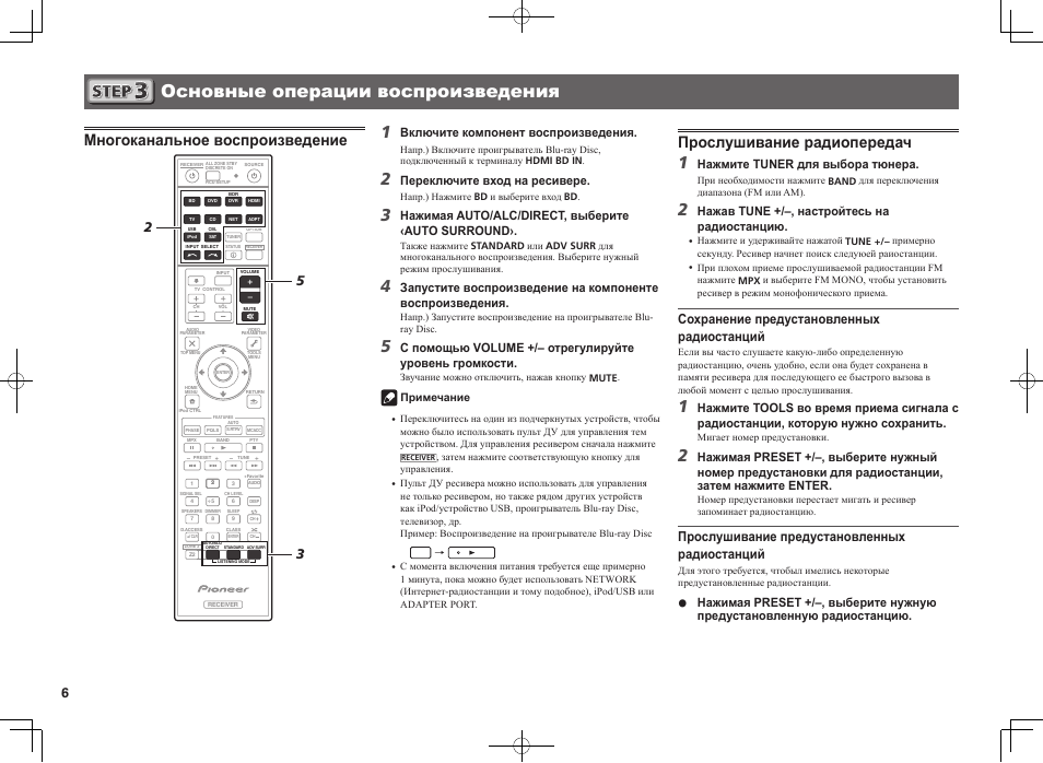 Основные операции воспроизведения, Многоканальное воспроизведение, Прослушивание радиопередач | Сохранение предустановленных радиостанций, Прослушивание предустановленных радиостанций, Включите компонент воспроизведения, Переключите вход на ресивере, Нажимая auto/alc/direct, выберите ‹auto surround, Нажмите tuner для выбора тюнера, Нажав tune +/–, настройтесь на радиостанцию | Pioneer VSX-922-S User Manual | Page 42 / 44