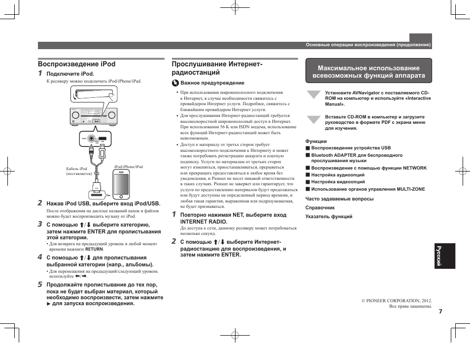 Воспроизведение ipod, Control on / off, Прослушивание интернет- радиостанций | Pioneer VSX-922-S User Manual | Page 43 / 44