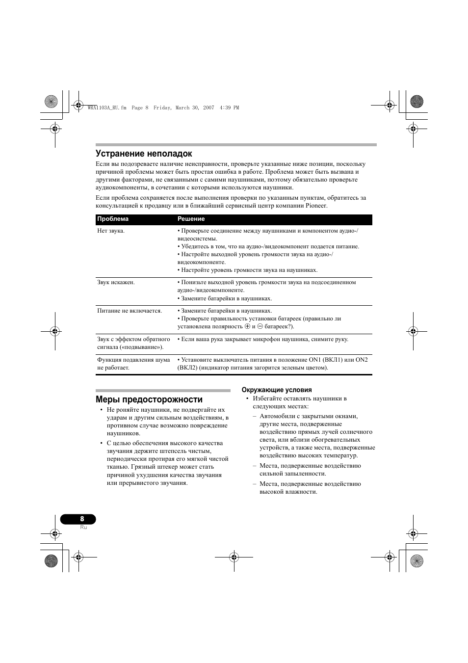 Устранение неполадок, Меры предосторожности | Pioneer SE-MJ7NC User Manual | Page 120 / 132