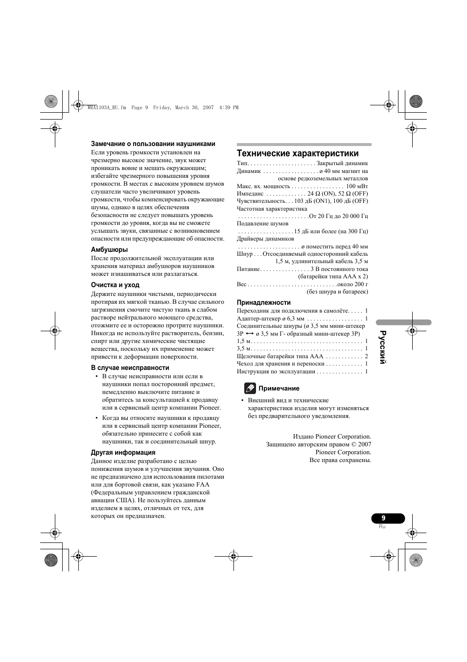 Технические характеристики | Pioneer SE-MJ7NC User Manual | Page 121 / 132