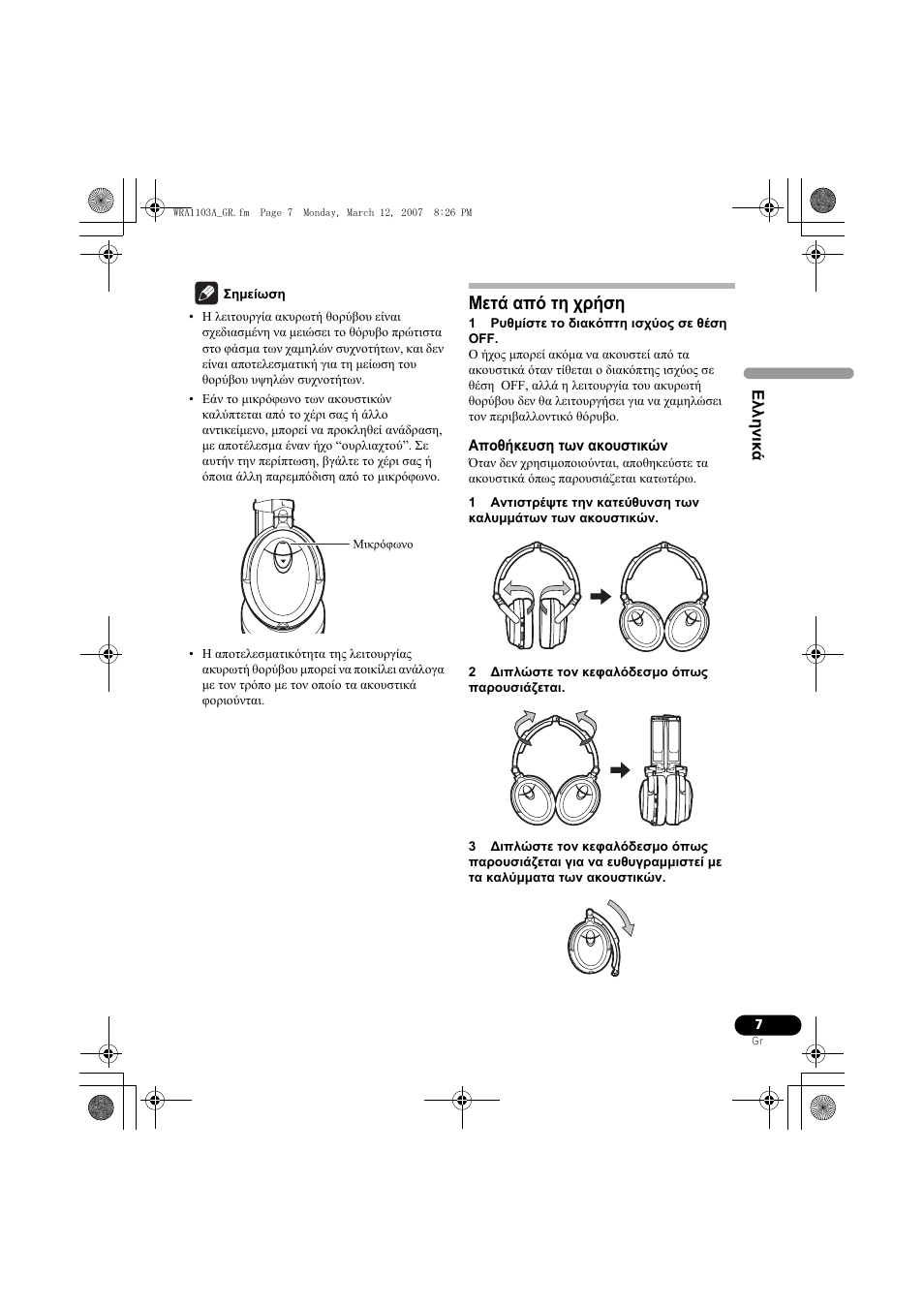Μετά από τη χρήση | Pioneer SE-MJ7NC User Manual | Page 71 / 132