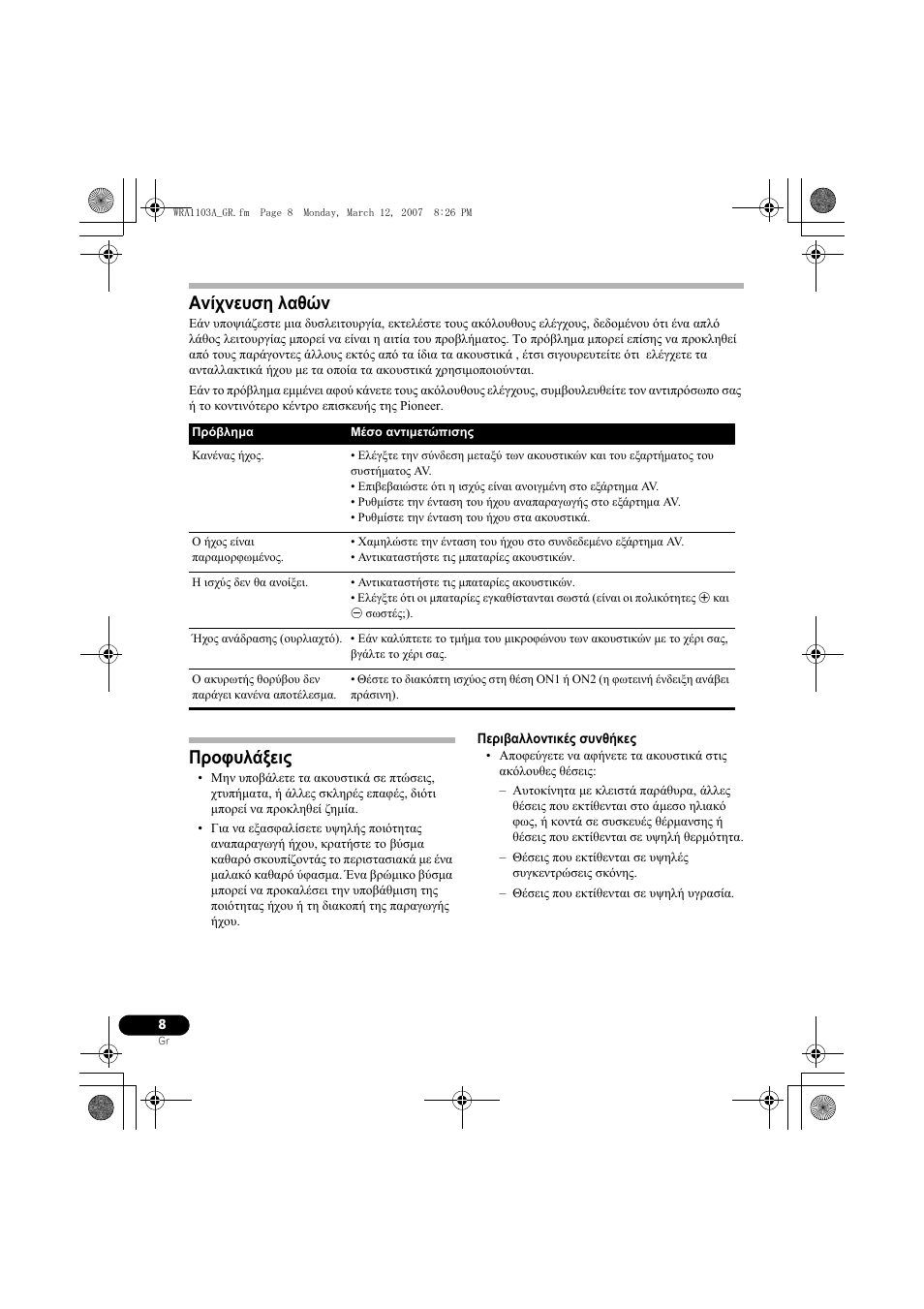 Ανίχνευση λαθών, Προφυλάξεις | Pioneer SE-MJ7NC User Manual | Page 72 / 132