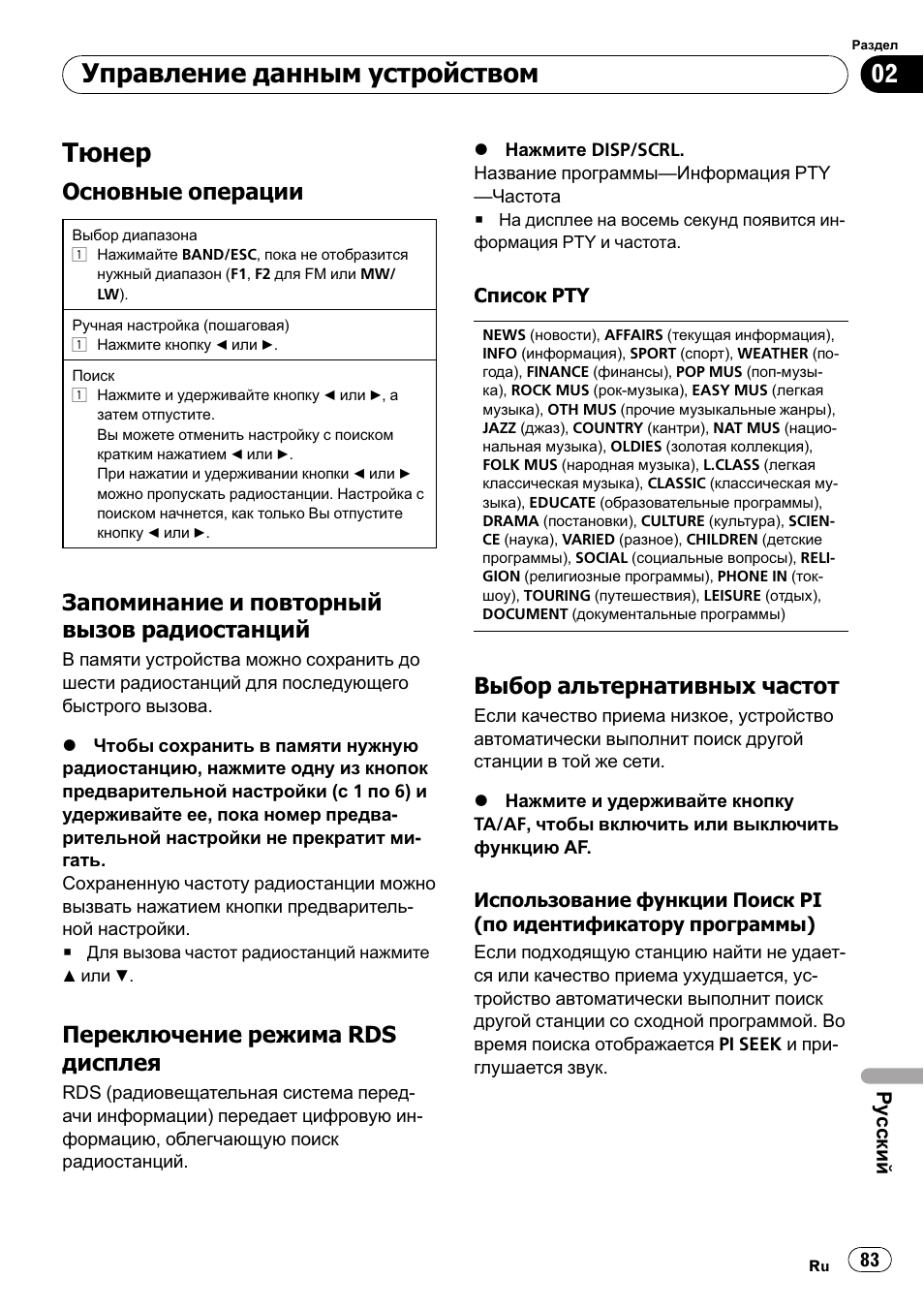 Тюнер, Управление данным устройством, Основные операции | Запоминание и повторный вызов радиостанций, Переключение режима rds дисплея, Выбор альтернативных частот | Pioneer DEH-1200MP User Manual | Page 83 / 94