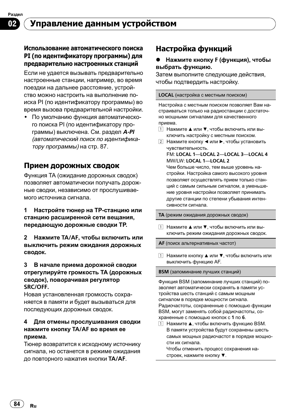 Управление данным устройством, Прием дорожных сводок, Настройка функций | Pioneer DEH-1200MP User Manual | Page 84 / 94
