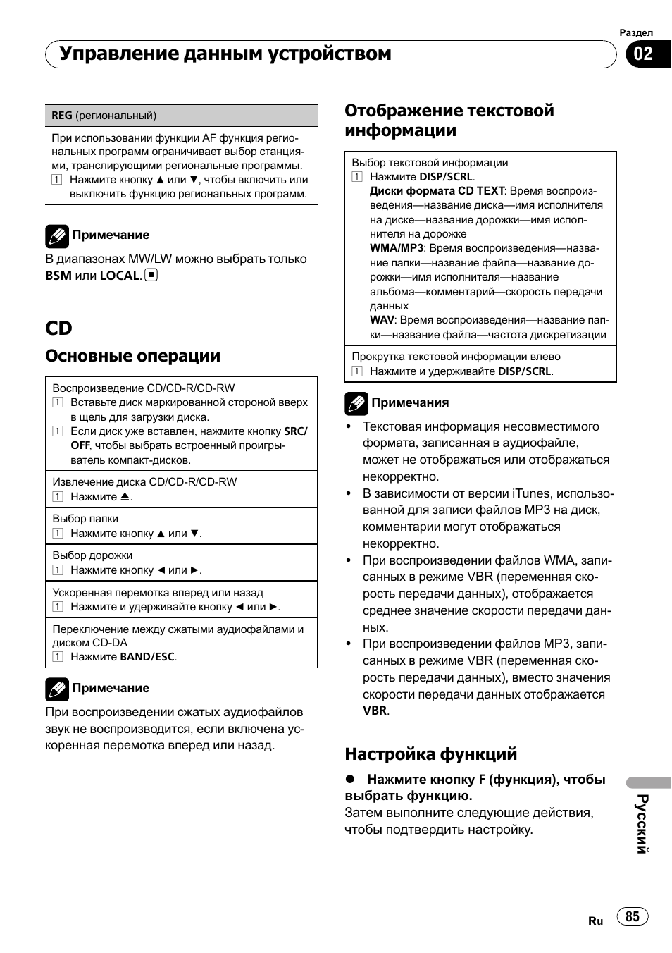 Управление данным устройством, Основные операции, Отображение текстовой информации | Настройка функций, Ру сский | Pioneer DEH-1200MP User Manual | Page 85 / 94