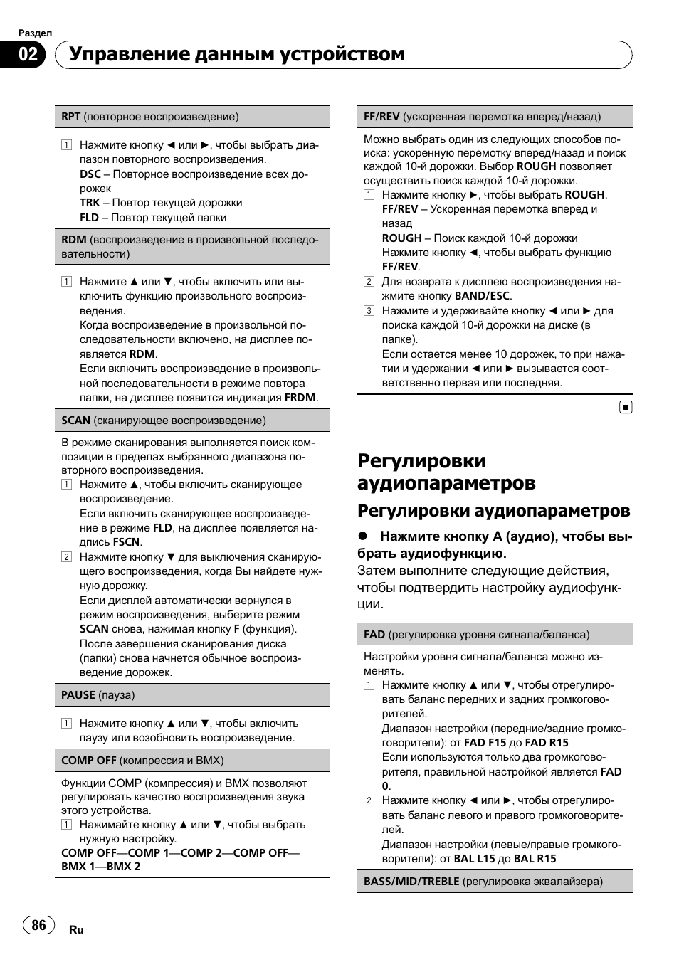 Регулировки аудиопараметров, Управление данным устройством | Pioneer DEH-1200MP User Manual | Page 86 / 94