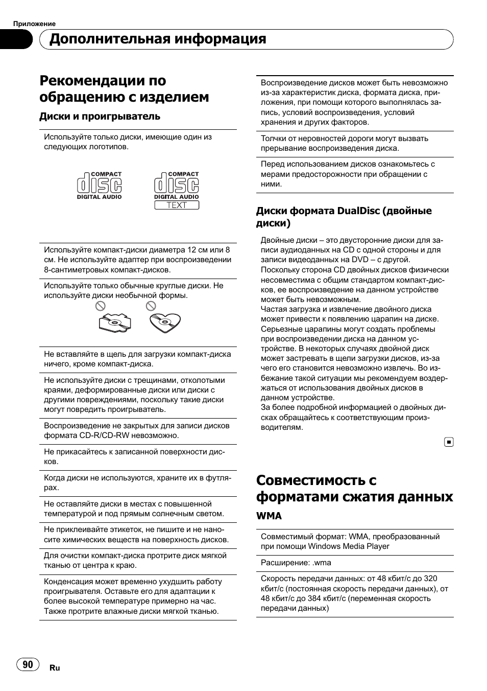 Рекомендации по обращению с изделием, Совместимость с форматами сжатия данных, Дополнительная информация | Pioneer DEH-1200MP User Manual | Page 90 / 94