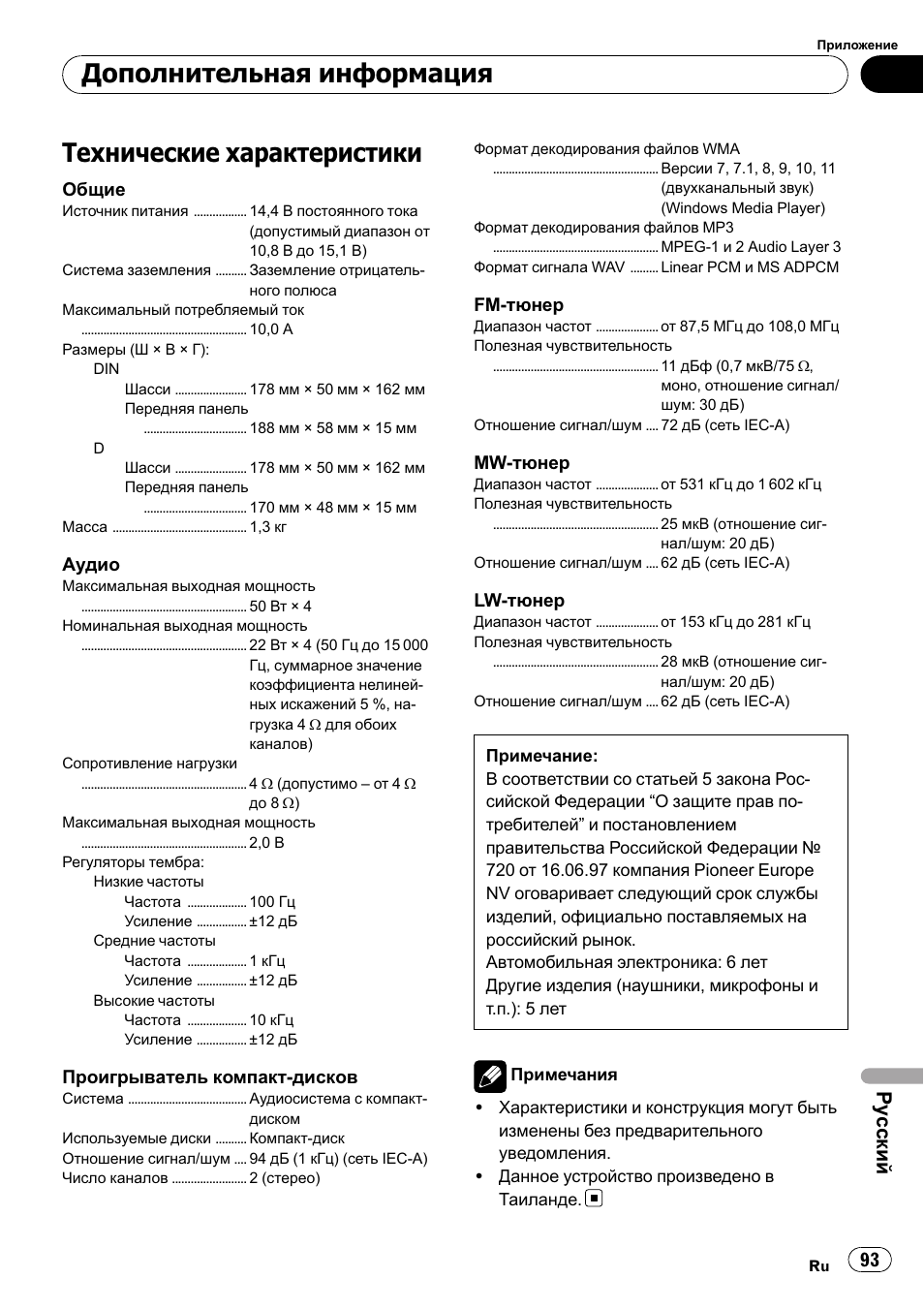 Технические характеристики, Дополнительная информация, Ру сский | Pioneer DEH-1200MP User Manual | Page 93 / 94