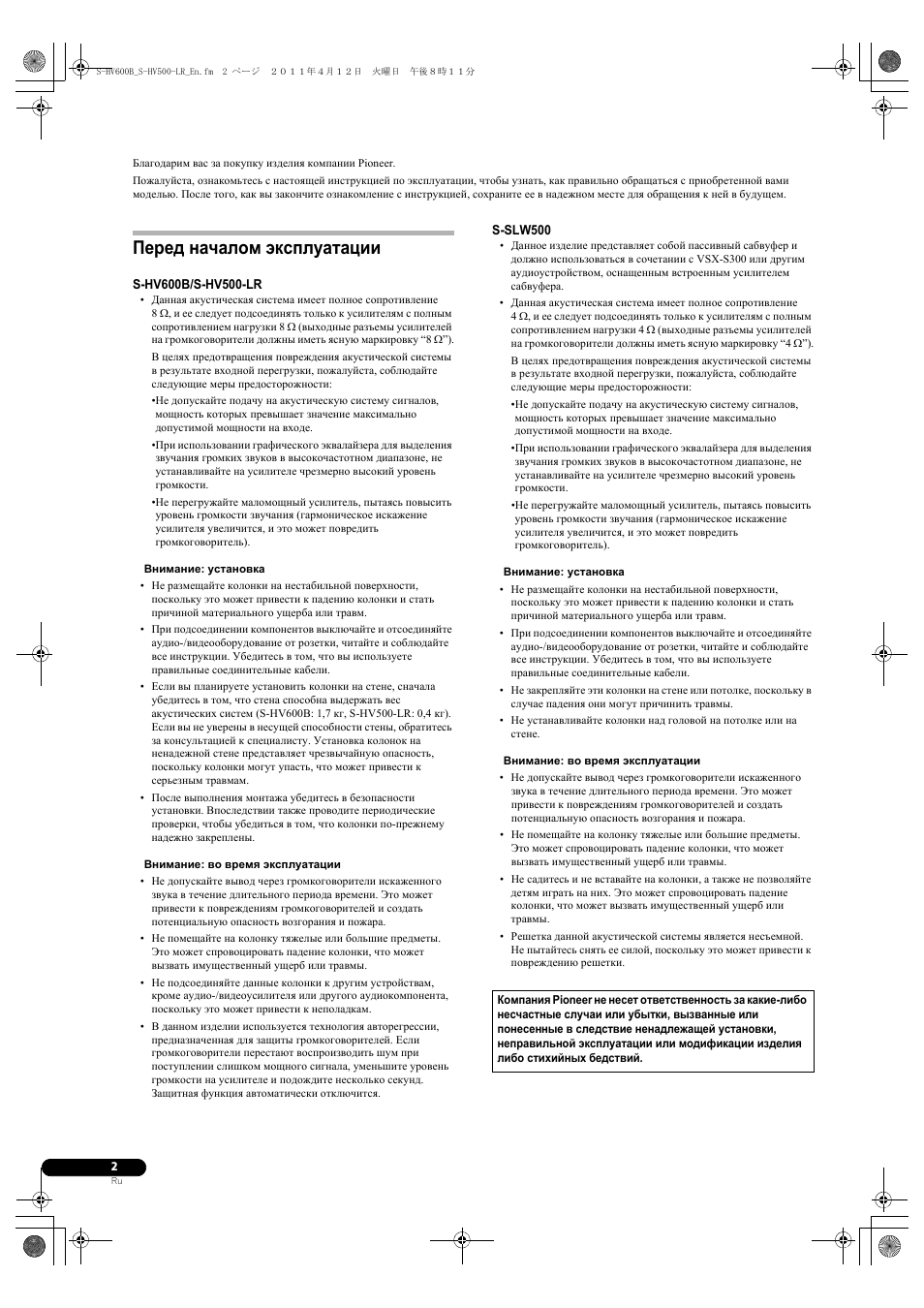 Сабвуфер, Перед началом эксплуатации | Pioneer HTP-SLH500 User Manual | Page 90 / 108