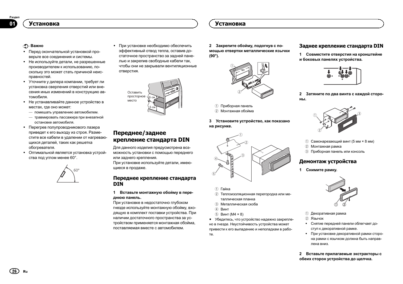 Сский, Переднее/заднее крепление стандарта din, Установка | Pioneer DEH-4400BT User Manual | Page 26 / 32