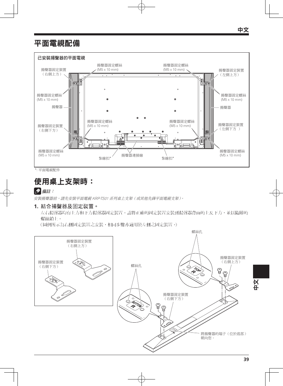 平面電視配備, 使用桌上支架時 | Pioneer KRP-S01 User Manual | Page 39 / 50