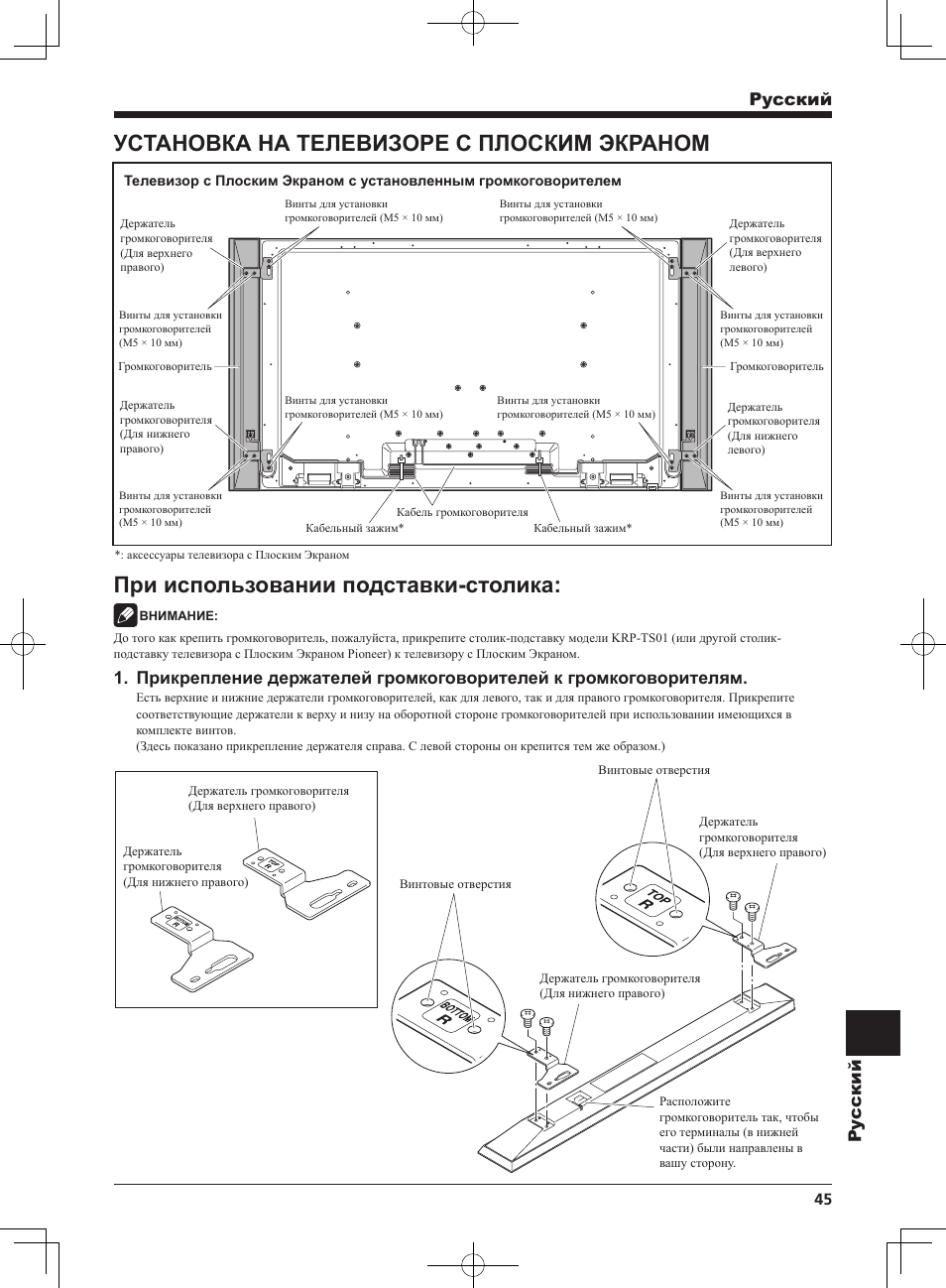 Установка на телевизоре с плоским экраном, При использовании подставки-столика, Pyccкий py ccкий | Pioneer KRP-S01 User Manual | Page 45 / 50