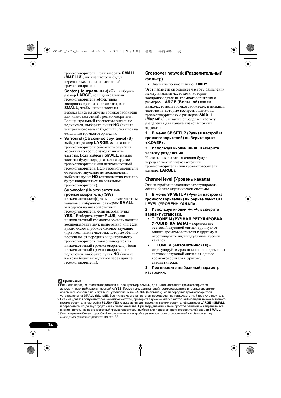 Crossover network (разделительный фильтр), Channel level (уровень канала) | Pioneer VSX-420-S User Manual | Page 122 / 136