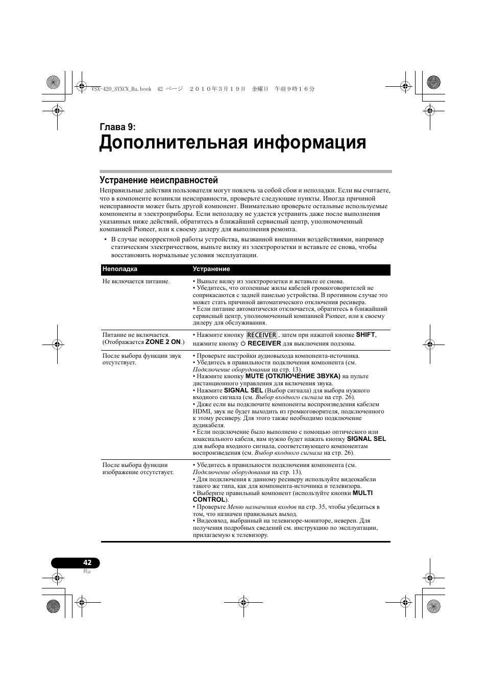 09 дополнительная информация, Устранение неисправностей, Дополнительная информация | Глава 9 | Pioneer VSX-420-S User Manual | Page 130 / 136