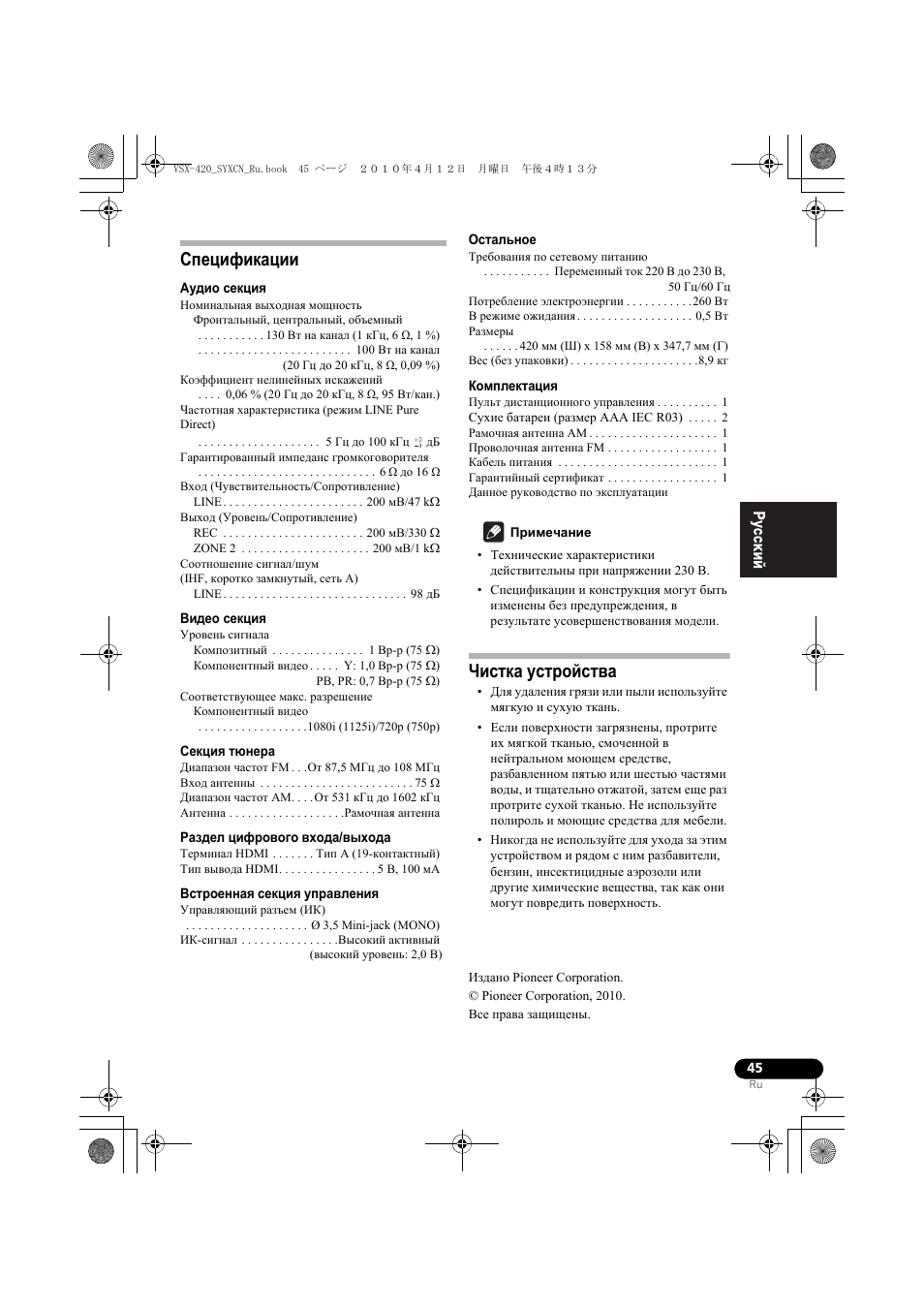 Спецификации, Чистка устройства | Pioneer VSX-420-S User Manual | Page 133 / 136