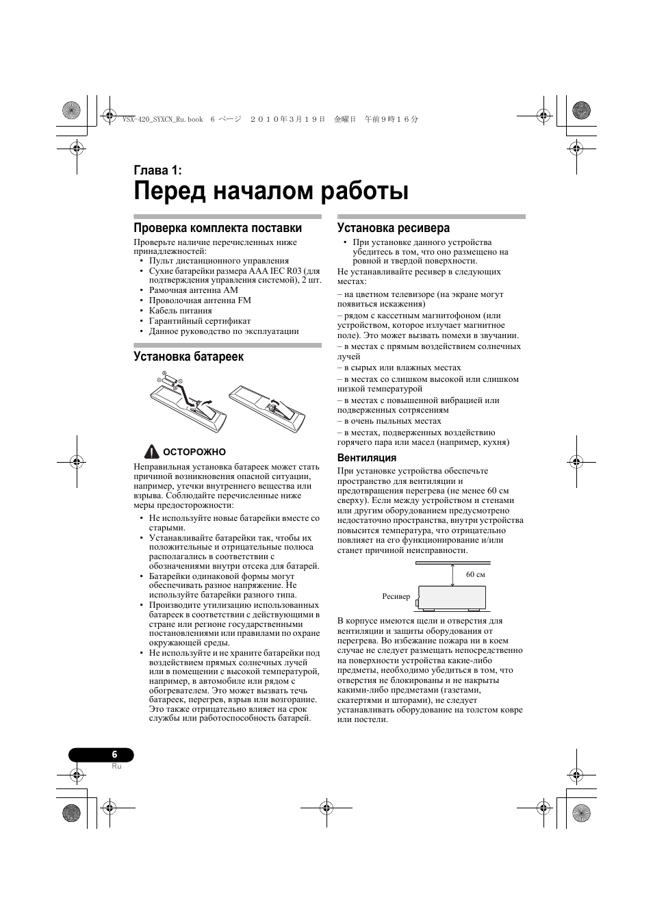 01 перед началом работы, Проверка комплекта поставки, Установка батареек | Установка ресивера, Вентиляция, Перед началом работы, Глава 1 | Pioneer VSX-420-S User Manual | Page 94 / 136