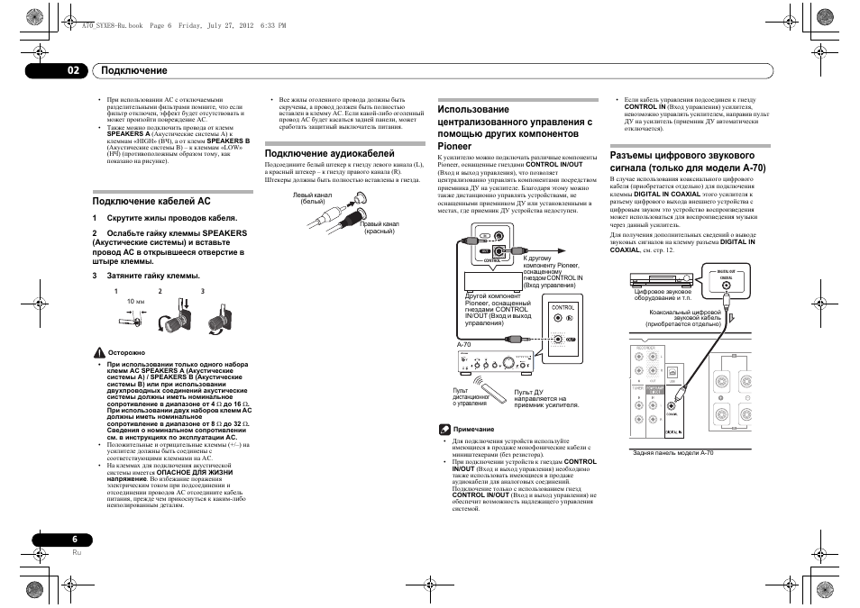 Подкл чение кабелей ас, Подкл чение аудиокабелей, Только для модели a-70) | 02 подключение, Подключение кабелей ас, Подключение аудиокабелей | Pioneer A-70-K User Manual | Page 90 / 100