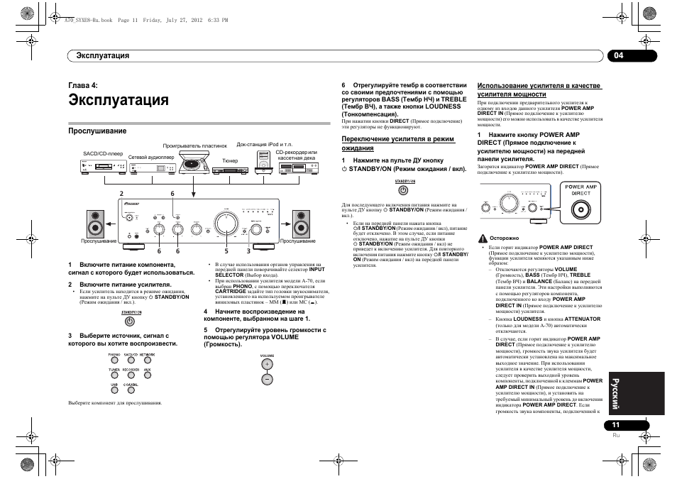 Експлуатациш, П²ослушивание, Пе²екл чение усилителш в ²ежим ожиданиш | 04 эксплуатация, Прослушивание, Мощности, Эксплуатация | Pioneer A-70-K User Manual | Page 95 / 100