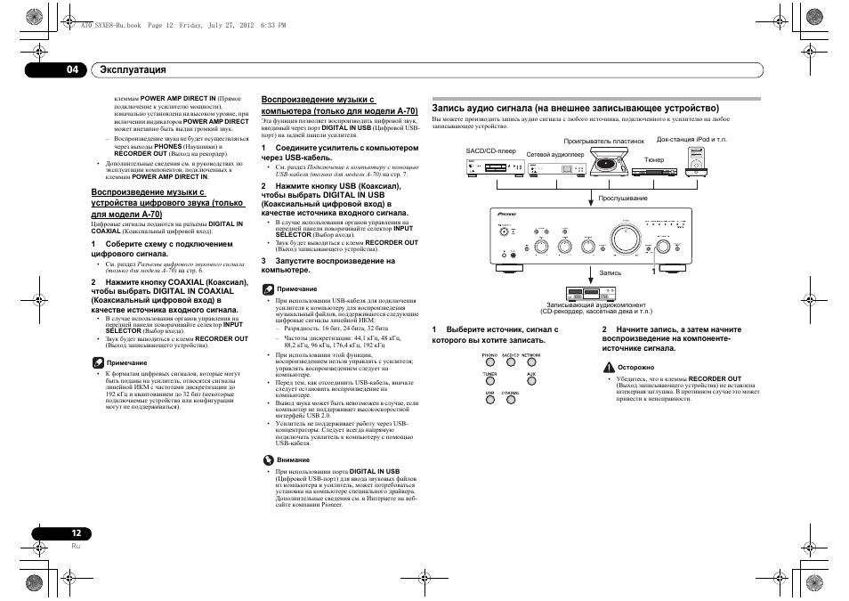 Воспроизведение музыки с устройства цифрового, Только для модели a-70), Запись аудио сигнала (на внешнее записывающее | Устройство) | Pioneer A-70-K User Manual | Page 96 / 100
