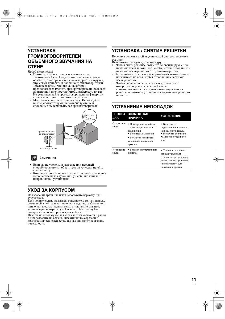 Уход за корпусом, Установка / снятие решетки, Устранение неполадок | Pioneer S-ESR2TB User Manual | Page 11 / 16