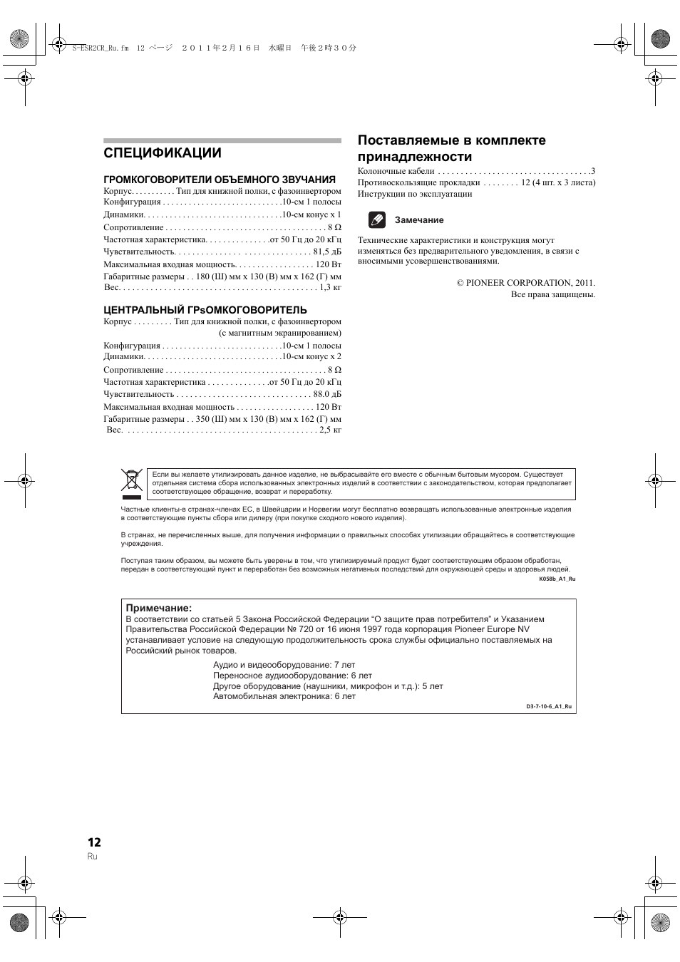Спецификации, Поставляемые в комплекте принадлежности | Pioneer S-ESR2TB User Manual | Page 12 / 16