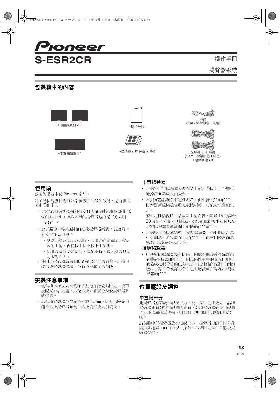S-esr2cr, ᐈձкь ඵᖑᏣقಜ 包裝箱中的內容 使用前, 安裝注意事項 | 位置擺設及調整 | Pioneer S-ESR2TB User Manual | Page 13 / 16