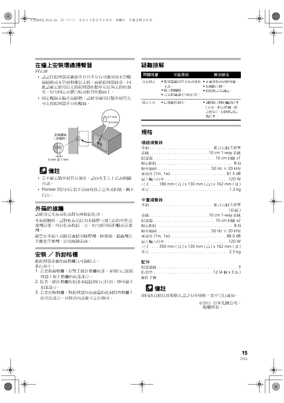 在牆上安裝環繞揚聲器, 外箱的維護, 安裝 ／ 拆卸格柵 | 疑難排解 規格 | Pioneer S-ESR2TB User Manual | Page 15 / 16