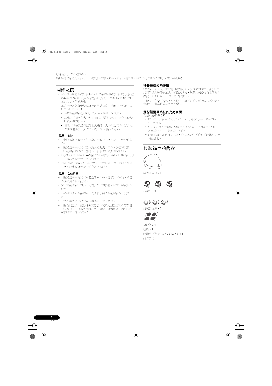 開始之前, 包裝箱中的內容 | Pioneer S-81C-QL User Manual | Page 50 / 56