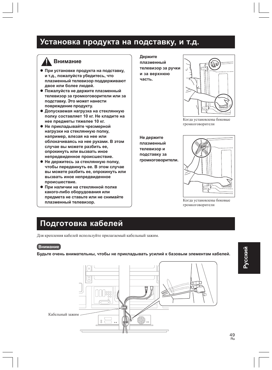 Установка продукта на подставку, и т.д, Подготовка кабелей, Pycc кий | Внимание | Pioneer PDK-LS01 User Manual | Page 49 / 51