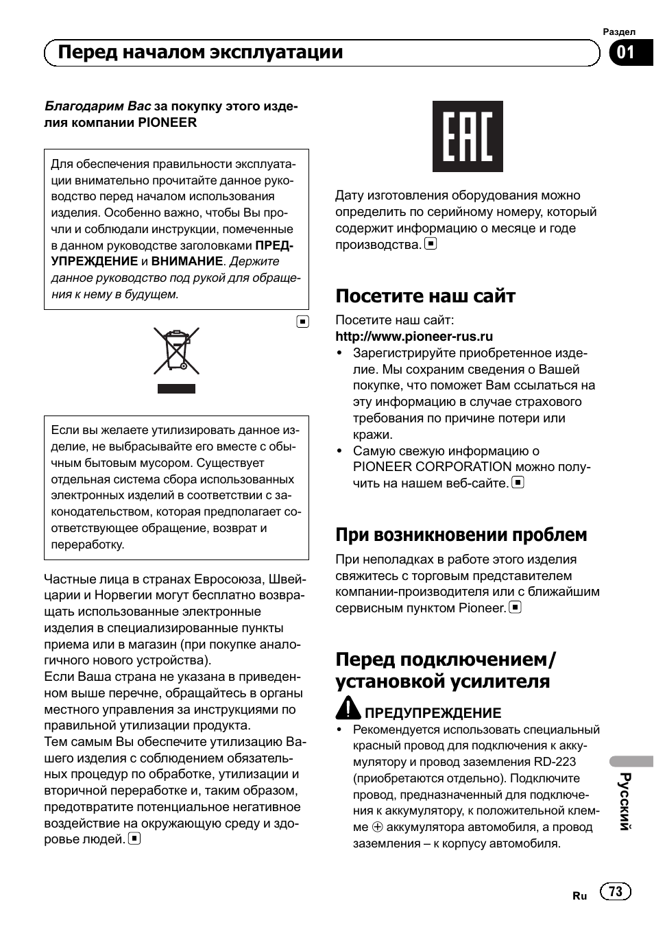 Двухканальный усилитель мощности с, Возможностью мостового включения, Посетите наш сайт | При возникновении проблем, Перед подключением/ установкой усилителя, Перед началом эксплуатации | Pioneer GM-A5602 User Manual | Page 73 / 92