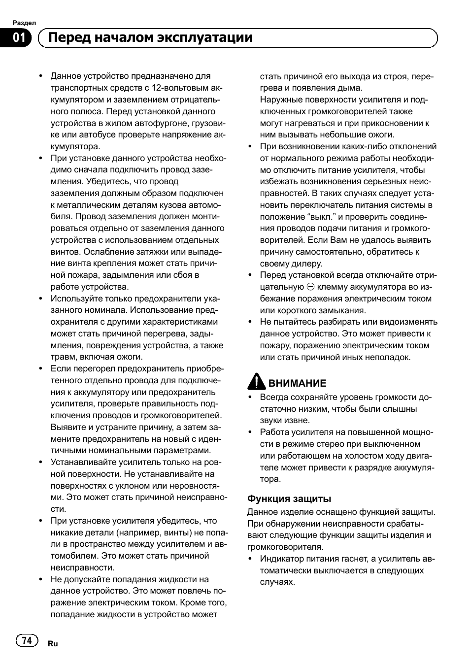 01 перед началом эксплуатации | Pioneer GM-A5602 User Manual | Page 74 / 92