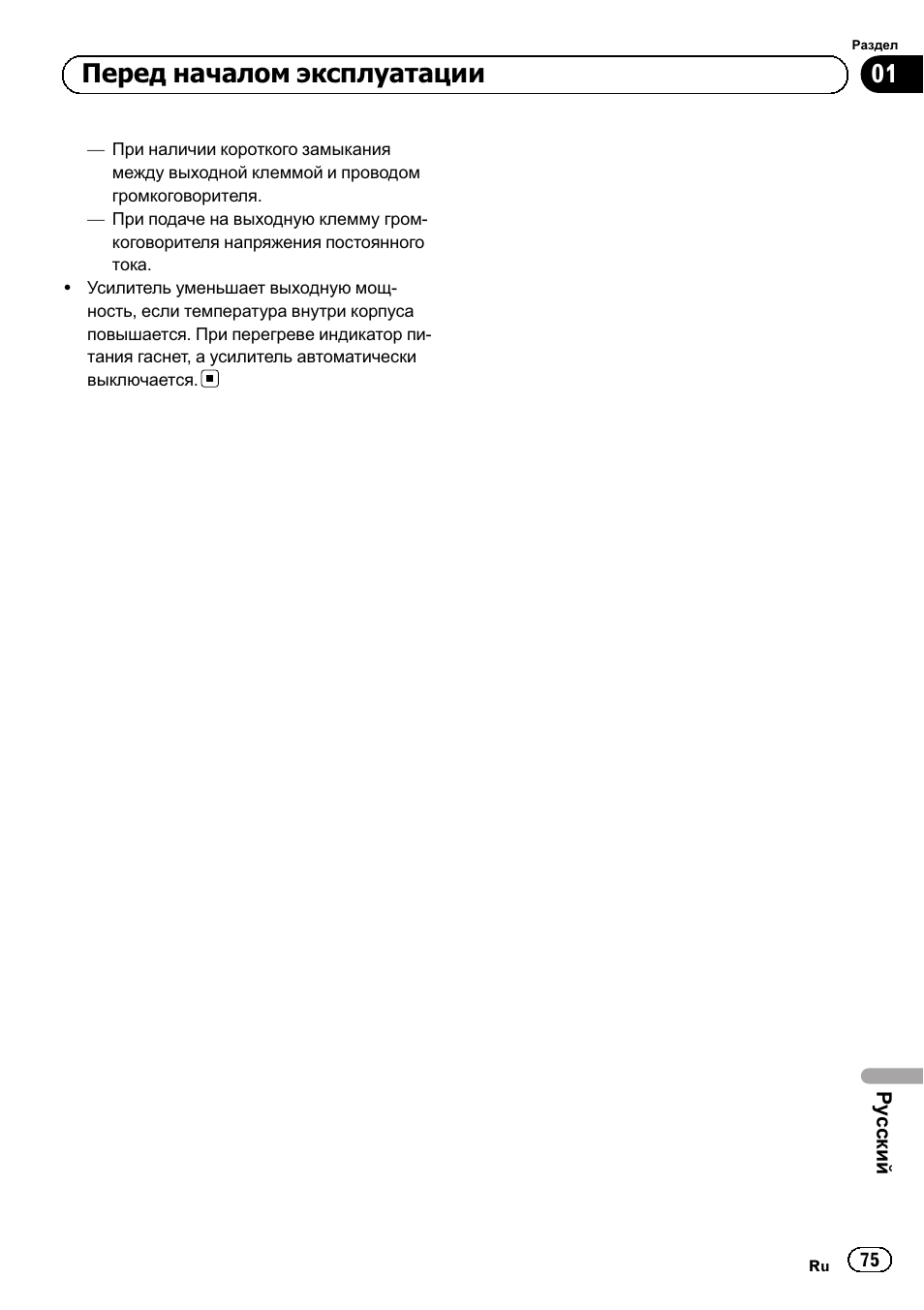 Перед началом эксплуатации | Pioneer GM-A5602 User Manual | Page 75 / 92