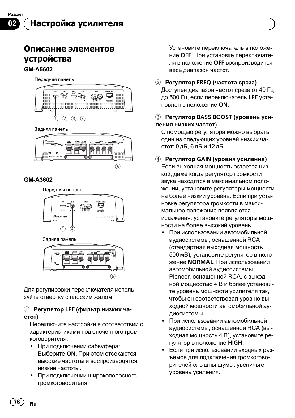 Описание элементов устройства, 02 настройка усилителя | Pioneer GM-A5602 User Manual | Page 76 / 92