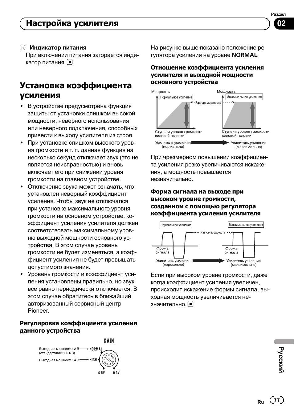 Установка коэффициента усиления, Настройка усилителя | Pioneer GM-A5602 User Manual | Page 77 / 92