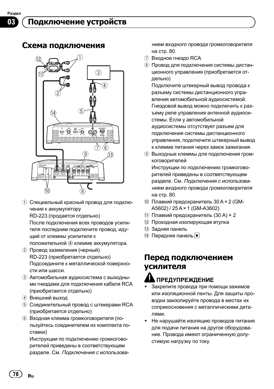 Схема подключения, Перед подключением усилителя, 03 подключение устройств | Pioneer GM-A5602 User Manual | Page 78 / 92