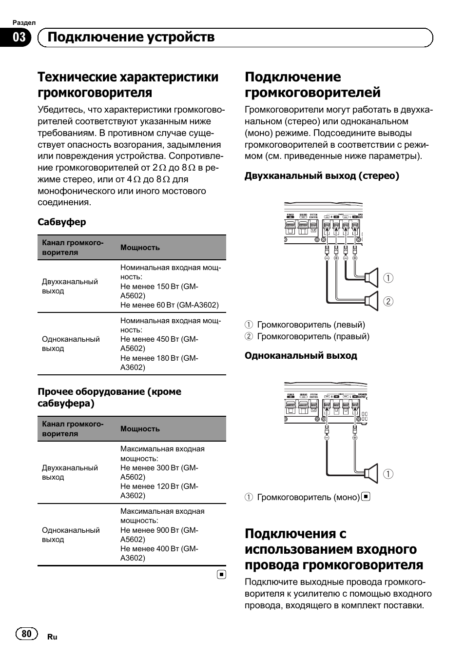 Подключения с использова, Технические характеристики громкоговорителя, Подключение громкоговорителей | 03 подключение устройств | Pioneer GM-A5602 User Manual | Page 80 / 92