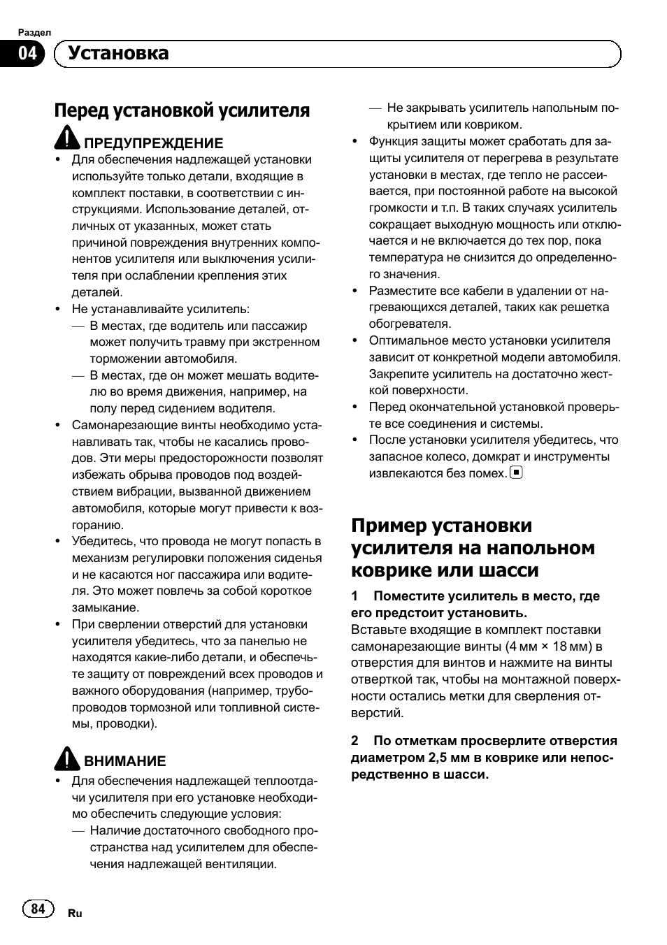 Перед установкой усилителя, 04 установка | Pioneer GM-A5602 User Manual | Page 84 / 92