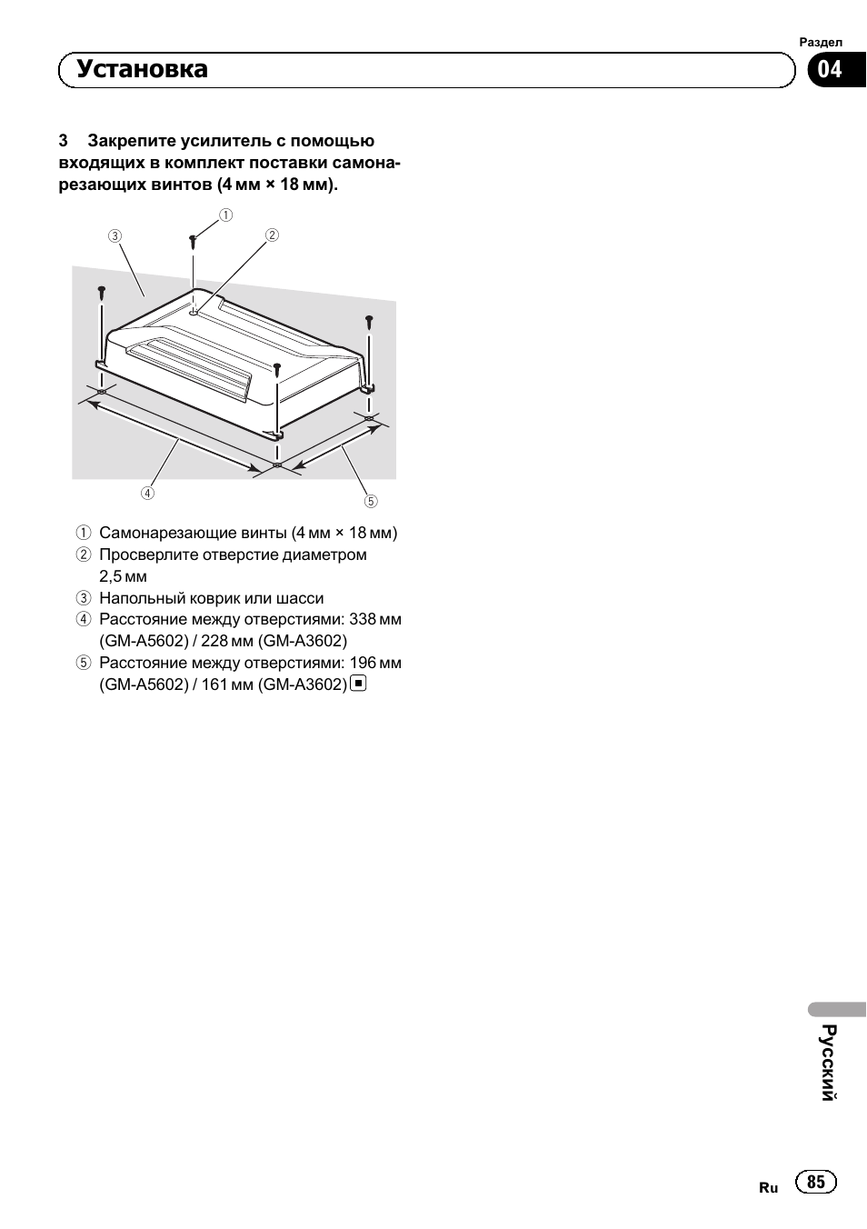 Установка | Pioneer GM-A5602 User Manual | Page 85 / 92