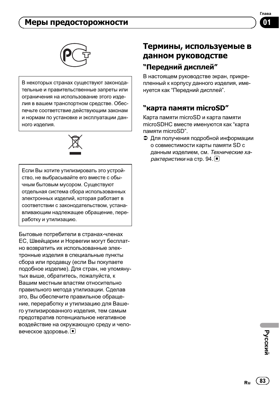 Руководстве 83, Передний дисплей” 83, Карта памяти microsd” 83 | Термины, используемые в данном руководстве, Меры предосторожности | Pioneer SPH-DA02 User Manual | Page 83 / 96
