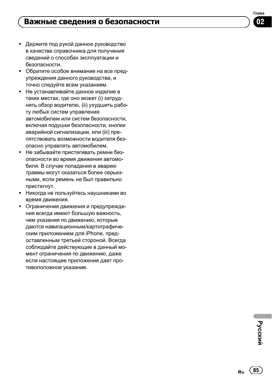 Важные сведения о безопасности | Pioneer SPH-DA02 User Manual | Page 85 / 96