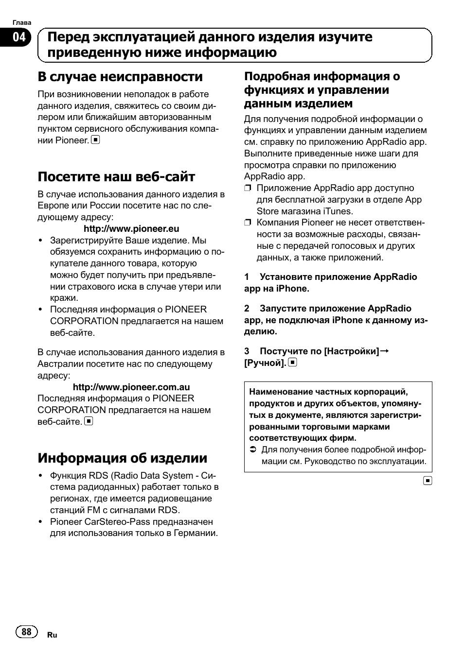 В случае неисправности 88, Посетите наш веб-сайт 88, Информация об изделии 88 | Подробная информация о функциях, И управлении данным изделием 88, В случае неисправности, Посетите наш веб-сайт, Информация об изделии | Pioneer SPH-DA02 User Manual | Page 88 / 96