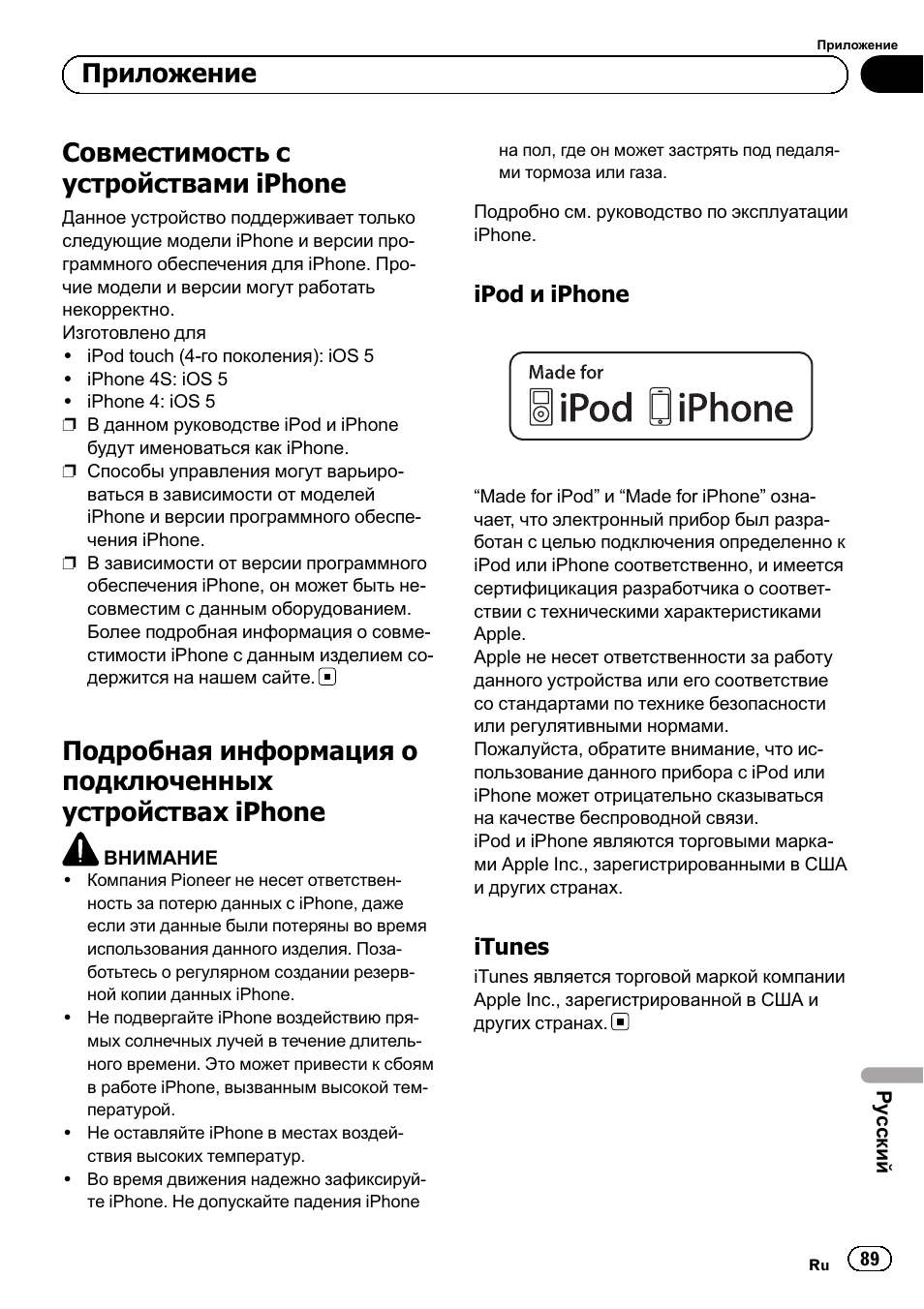 Приложение, Совместимость с устройствами, Iphone 89 | Подробная информация о подключенных, Устройствах iphone 89, Ipod и iphone 89, Itunes 89, Совместимость с устройствами iphone | Pioneer SPH-DA02 User Manual | Page 89 / 96