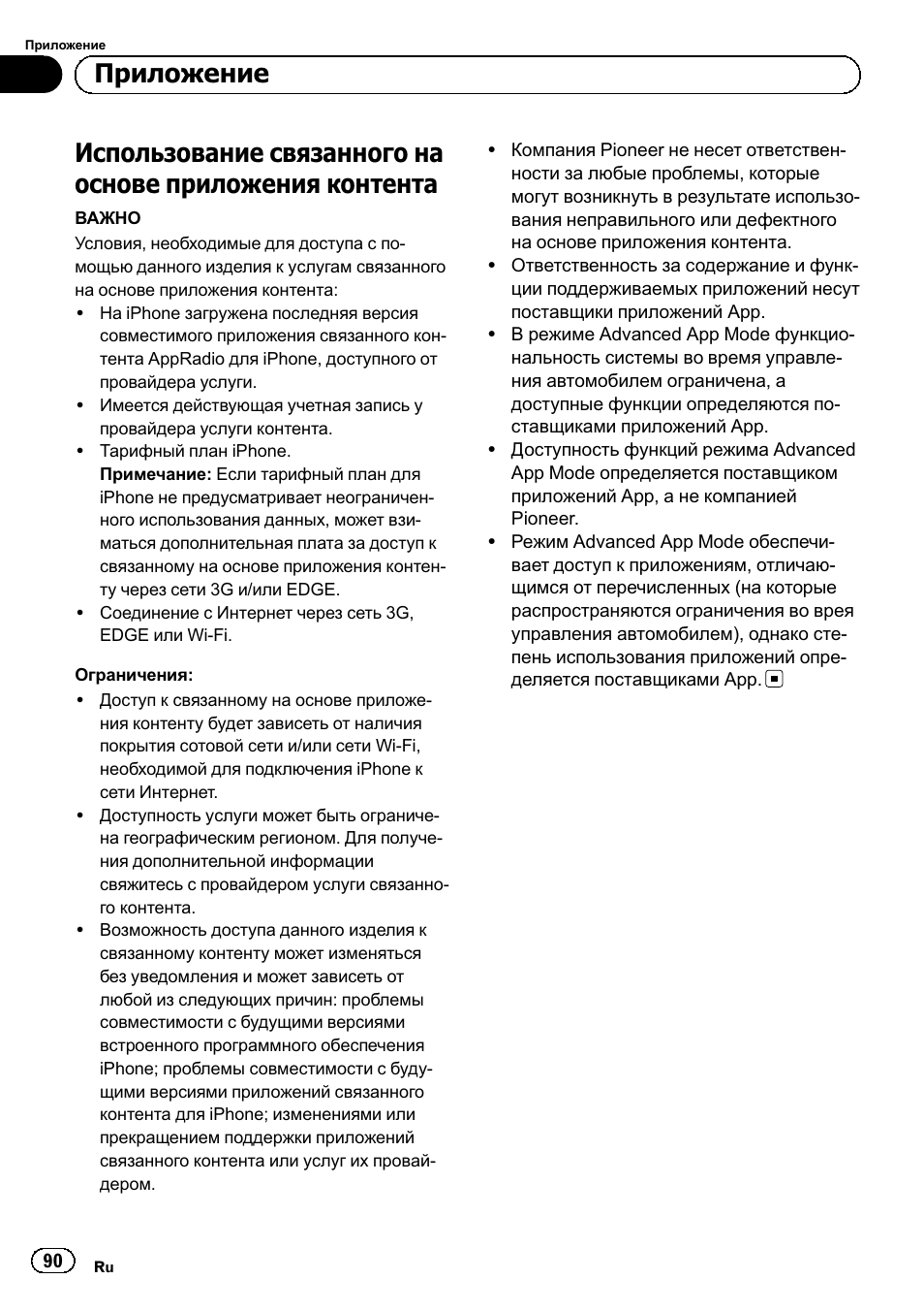 Использование связанного на основе, Приложения контента 90, Приложение | Pioneer SPH-DA02 User Manual | Page 90 / 96