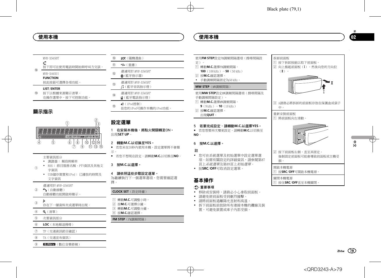 顯示指示, 設定選單, 基本操作 | 使用本機 | Pioneer MVH-X565BT User Manual | Page 79 / 140