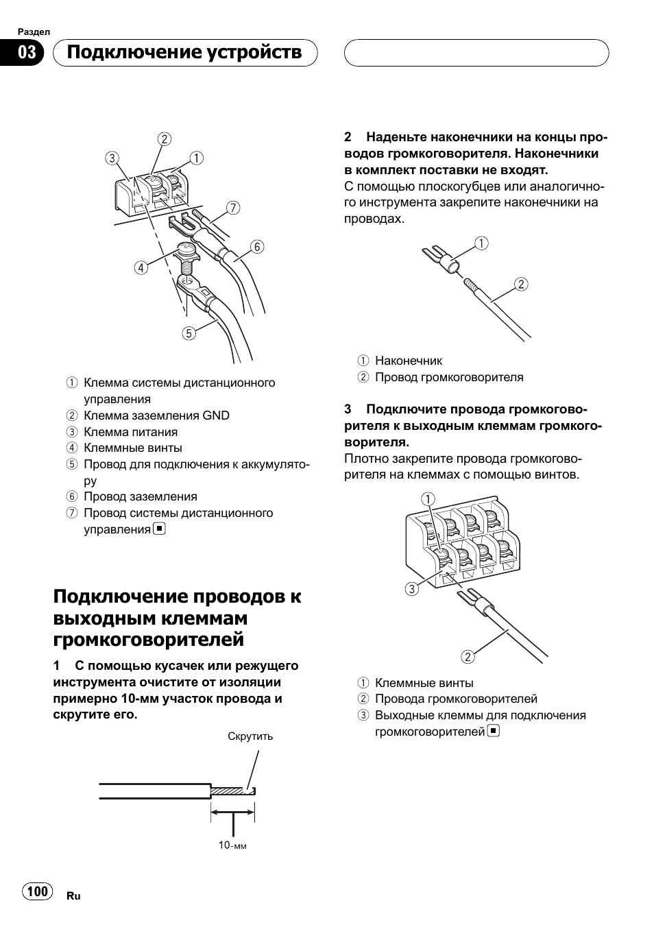 Подключение проводов к выходным, Клеммам громкоговорителей 100, Подключение устройств | Pioneer GM-6400F User Manual | Page 100 / 104
