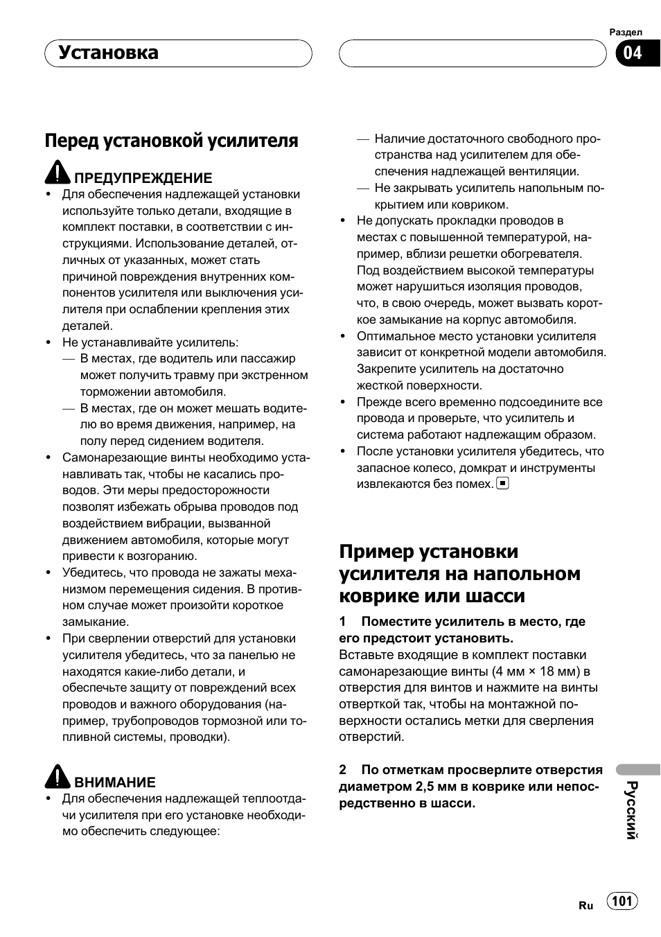 Установка, Перед установкой усилителя 101, Пример установки усилителя на | Напольном коврике или шасси 101, Перед установкой усилителя | Pioneer GM-6400F User Manual | Page 101 / 104