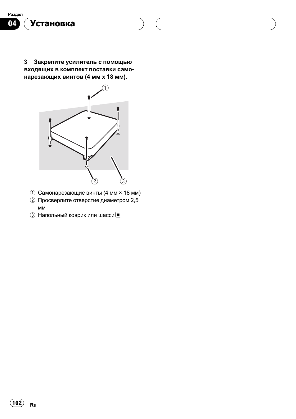 Установка | Pioneer GM-6400F User Manual | Page 102 / 104