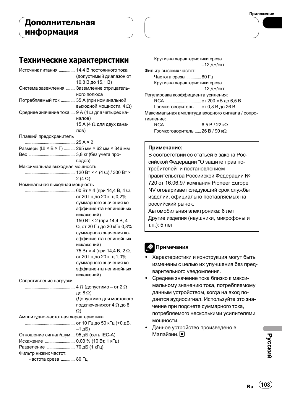 Дополнительная информация, Технические характеристики 103, Технические характеристики | Ру сский | Pioneer GM-6400F User Manual | Page 103 / 104